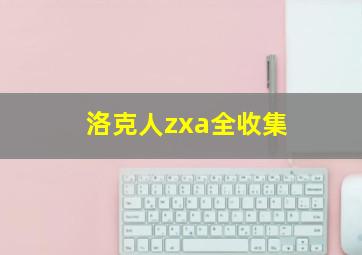 洛克人zxa全收集