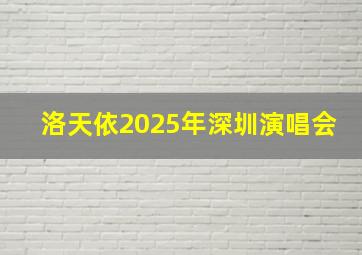 洛天依2025年深圳演唱会