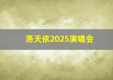 洛天依2025演唱会