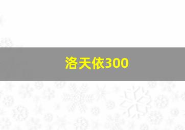 洛天依300