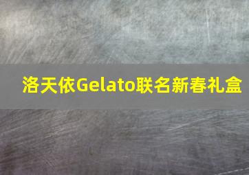 洛天依Gelato联名新春礼盒