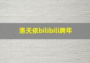 洛天依bilibili跨年