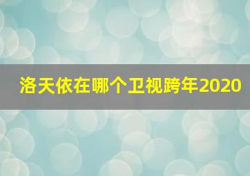 洛天依在哪个卫视跨年2020