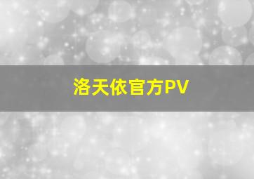 洛天依官方PV