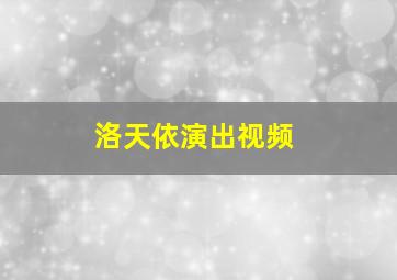 洛天依演出视频