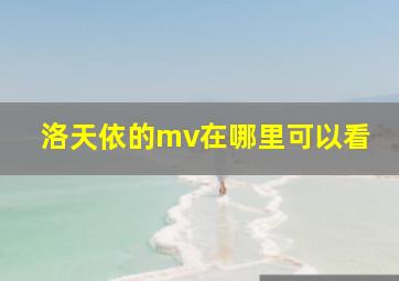 洛天依的mv在哪里可以看