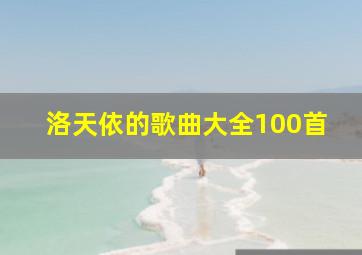 洛天依的歌曲大全100首