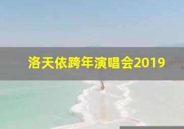 洛天依跨年演唱会2019