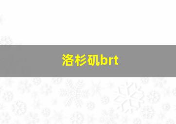 洛杉矶brt