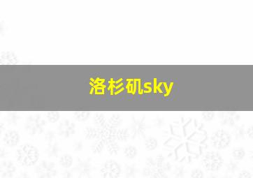 洛杉矶sky