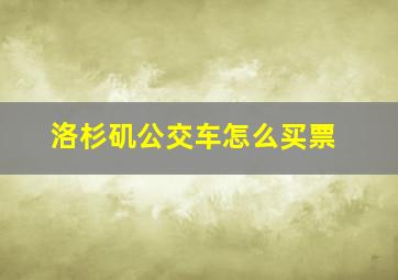 洛杉矶公交车怎么买票