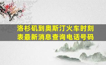 洛杉矶到奥斯汀火车时刻表最新消息查询电话号码