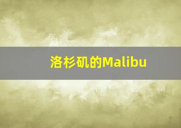 洛杉矶的Malibu