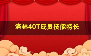 洛林40T成员技能特长