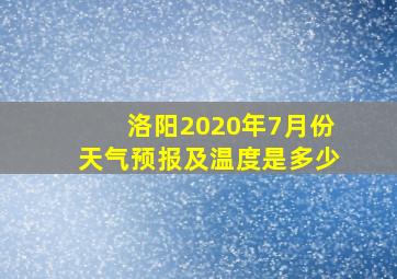 洛阳2020年7月份天气预报及温度是多少