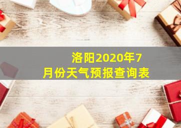 洛阳2020年7月份天气预报查询表