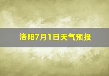 洛阳7月1日天气预报