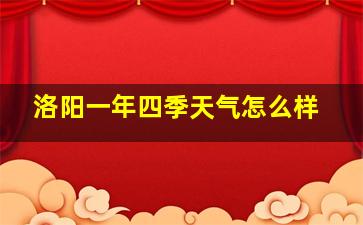 洛阳一年四季天气怎么样