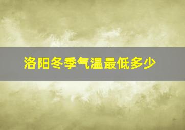 洛阳冬季气温最低多少