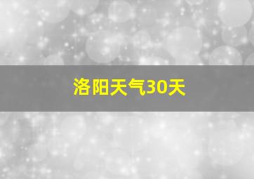 洛阳天气30天