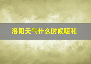 洛阳天气什么时候暖和