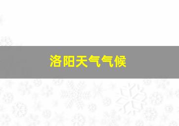 洛阳天气气候