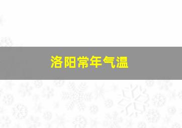 洛阳常年气温