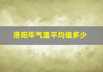 洛阳年气温平均值多少