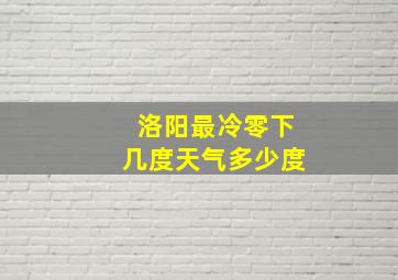 洛阳最冷零下几度天气多少度