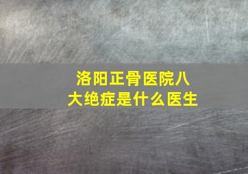 洛阳正骨医院八大绝症是什么医生