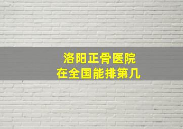 洛阳正骨医院在全国能排第几