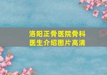 洛阳正骨医院骨科医生介绍图片高清