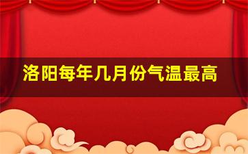 洛阳每年几月份气温最高