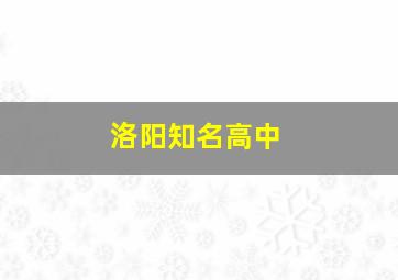 洛阳知名高中