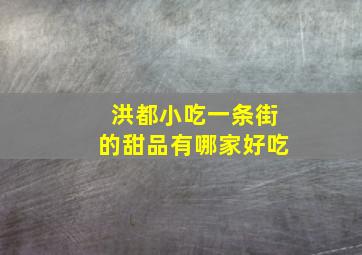 洪都小吃一条街的甜品有哪家好吃