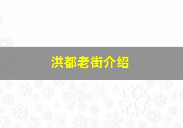 洪都老街介绍