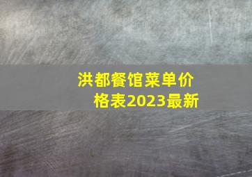 洪都餐馆菜单价格表2023最新