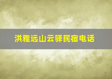 洪雅远山云驿民宿电话