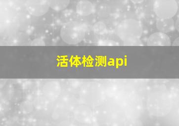 活体检测api