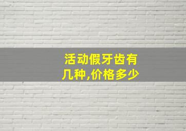 活动假牙齿有几种,价格多少