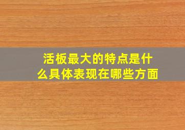 活板最大的特点是什么具体表现在哪些方面