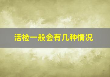 活检一般会有几种情况