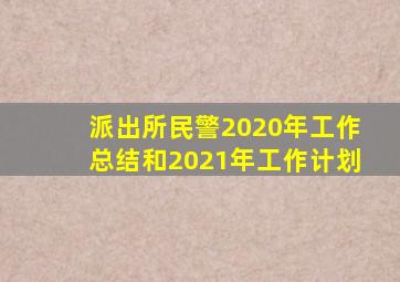 派出所民警2020年工作总结和2021年工作计划