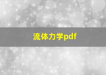 流体力学pdf