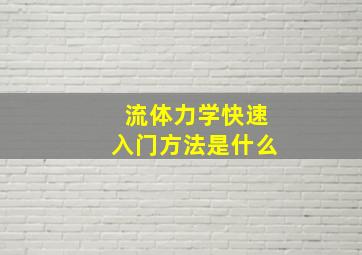 流体力学快速入门方法是什么