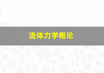 流体力学概论