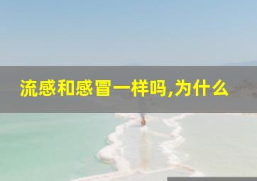 流感和感冒一样吗,为什么