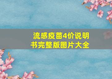 流感疫苗4价说明书完整版图片大全