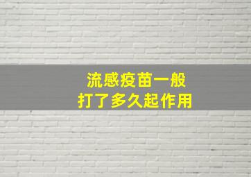 流感疫苗一般打了多久起作用