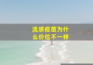 流感疫苗为什么价位不一样